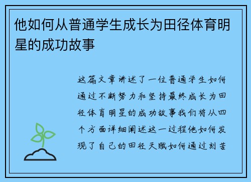 他如何从普通学生成长为田径体育明星的成功故事