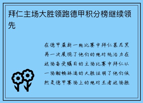 拜仁主场大胜领跑德甲积分榜继续领先