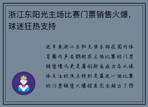 浙江东阳光主场比赛门票销售火爆，球迷狂热支持