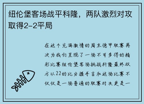 纽伦堡客场战平科隆，两队激烈对攻取得2-2平局