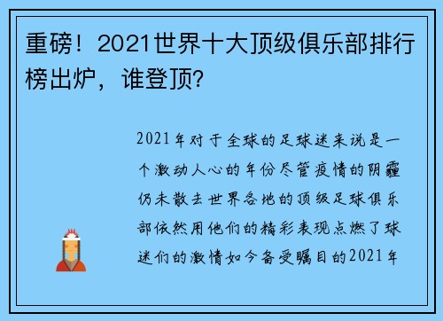 重磅！2021世界十大顶级俱乐部排行榜出炉，谁登顶？