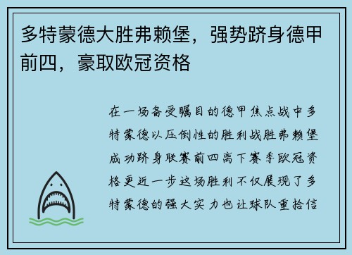 多特蒙德大胜弗赖堡，强势跻身德甲前四，豪取欧冠资格