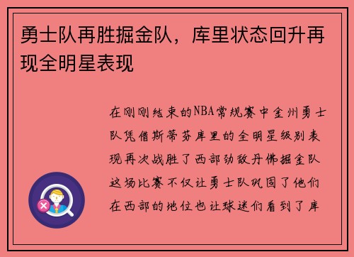 勇士队再胜掘金队，库里状态回升再现全明星表现