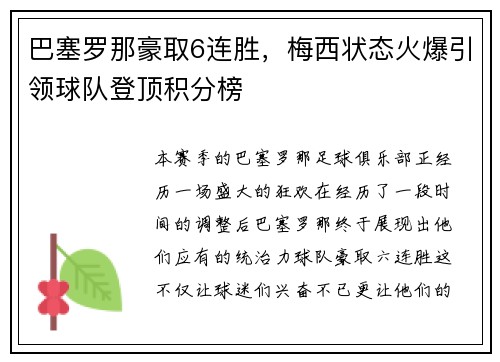 巴塞罗那豪取6连胜，梅西状态火爆引领球队登顶积分榜