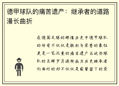 德甲球队的痛苦遗产：继承者的道路漫长曲折
