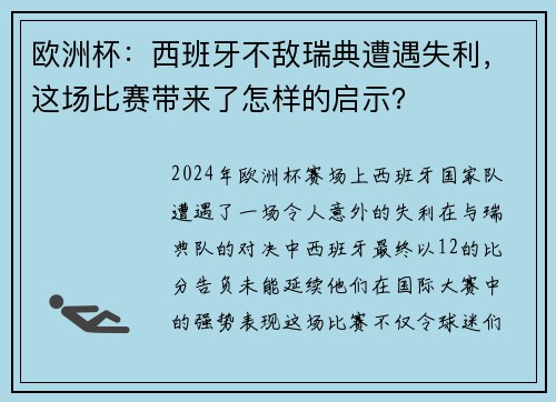 欧洲杯：西班牙不敌瑞典遭遇失利，这场比赛带来了怎样的启示？