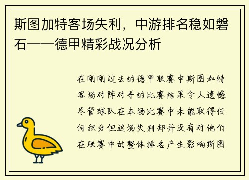 斯图加特客场失利，中游排名稳如磐石——德甲精彩战况分析