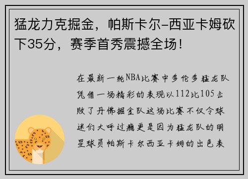 猛龙力克掘金，帕斯卡尔-西亚卡姆砍下35分，赛季首秀震撼全场！