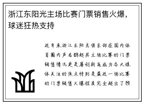 浙江东阳光主场比赛门票销售火爆，球迷狂热支持