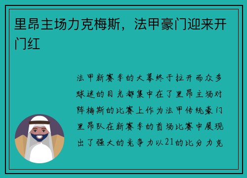 里昂主场力克梅斯，法甲豪门迎来开门红