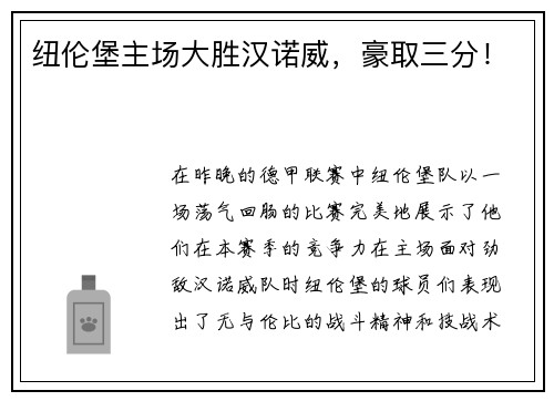纽伦堡主场大胜汉诺威，豪取三分！