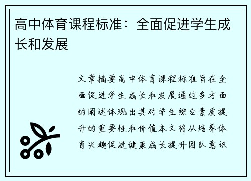 高中体育课程标准：全面促进学生成长和发展
