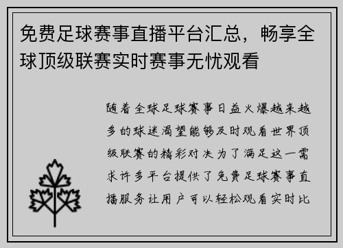 免费足球赛事直播平台汇总，畅享全球顶级联赛实时赛事无忧观看