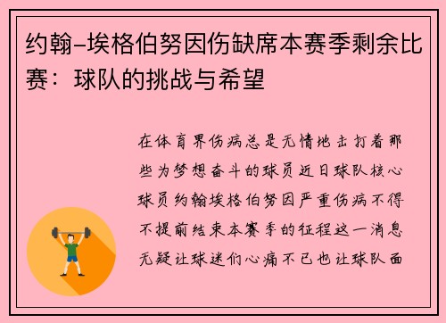 约翰-埃格伯努因伤缺席本赛季剩余比赛：球队的挑战与希望