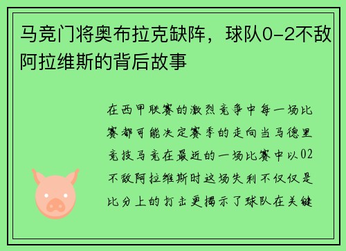 马竞门将奥布拉克缺阵，球队0-2不敌阿拉维斯的背后故事